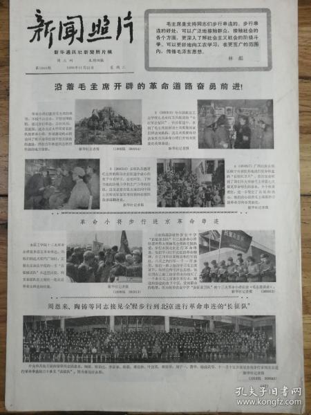 1966年11月22日《新聞照片》大文革精品報