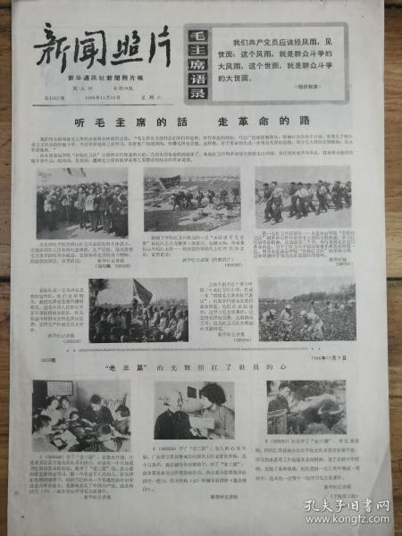 1966年11月15日《新聞照片》大文革精品報