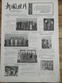 1966年10月29日《新聞照片》大文革精品報
