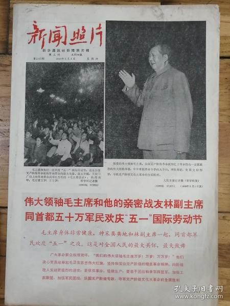 1968年5月4日《新聞照片》大文革精品報，毛主席和林副主席同首都五十萬軍民歡慶“五一”國際勞動節。
