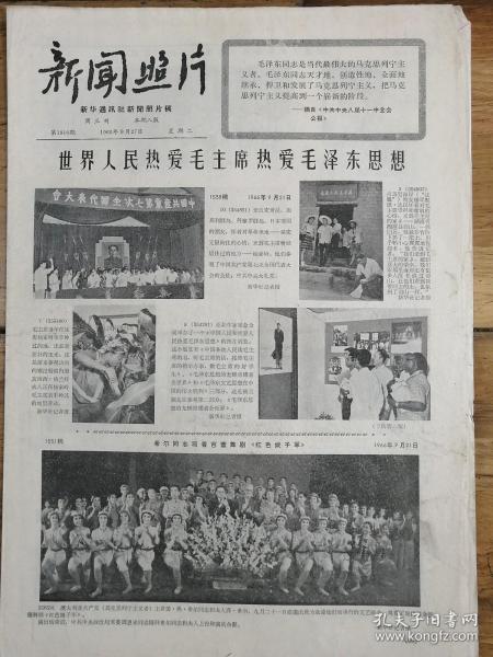 1966年9月27日《新聞照片》大文革精品報