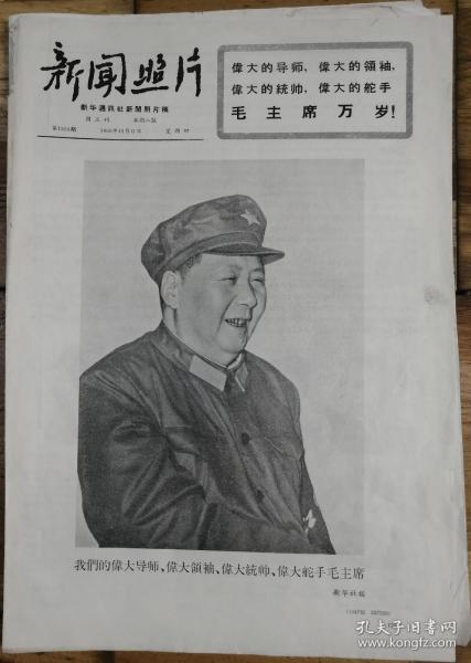 1966年10月6日《新聞照片》大文革精品報