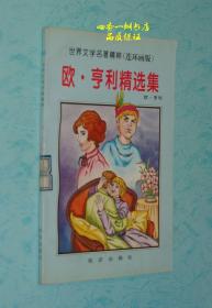 世界文学名著精粹（连环画版）欧.亨利精选集