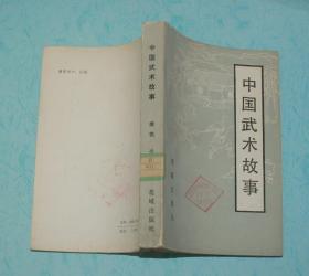 中国武术故事（1984-03一版一印馆藏85品/见描述和书影）