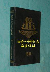 蒙古语言文学1985年全四期（蒙文版/季刊）【现独套】