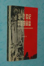 19-21世纪中国的命运：中国近现代社会运动基本规律研究（作者签赠《周恩来的卓越奉献》的作者/品见描述）