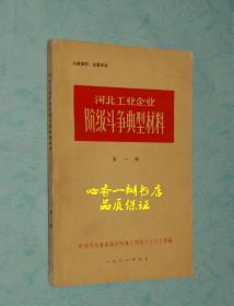 河北省工业企业阶级斗争典型材料 第一辑（六十年代老版本）【品佳】