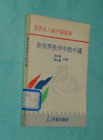 新世界秩序中的中国（世界名人论中国书库/1993-09一版一印馆藏95品/见描述）