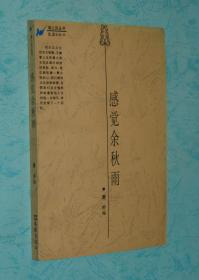 感觉余秋雨（1996-02一版一印95品/见描述）