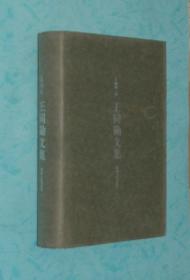 王同勋文集（硬精装有书衣/2009-07一版一印/95品/见描述）品好价低