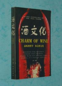 酒文化（2004-07一版一印近95品/见描述）