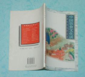 中国饮食文化谈（1996-08一版一印95品/见描述）