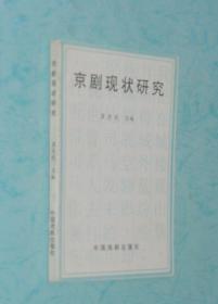 京剧现状研究（1996-09一版一印1000册/出版社库存新书/见描述）