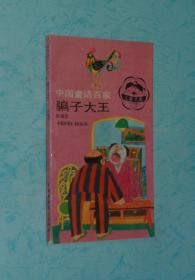 骗子大王『童话』（1993-02印刷馆藏9品/见描述）彩色插图本
