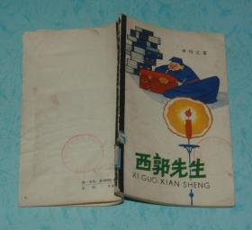 西郭先生（1983-05一版一印馆藏85品/见描述）插图本