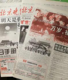 北京晚报1999年50年大庆
9月30,10月1,2共3天，送9月29主版