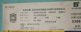 演出票  纪念贝多芬诞辰250周年音乐会
北京中山公园
2020年的纪念