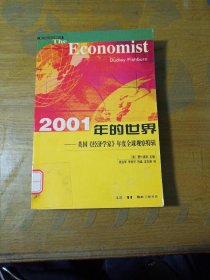 2001年的世界（英国经济学家年度全球观察特辑）——三联全球经济前沿观察系列
