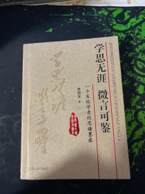 学思无涯 微言可鉴