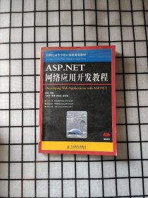 ASP.NET网络应用开发教程/21世纪高等学校计算机规划教材·精品系列