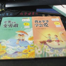 金麦田品格教育精品阅读：爱哭也能变勇敢·勇气.关怀两本合售