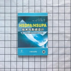 HSDPA/HSUPA技术与系统设计：第三代移动通信系统宽带无线接入