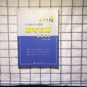 2019江苏高考大数据-高考志愿填报指南