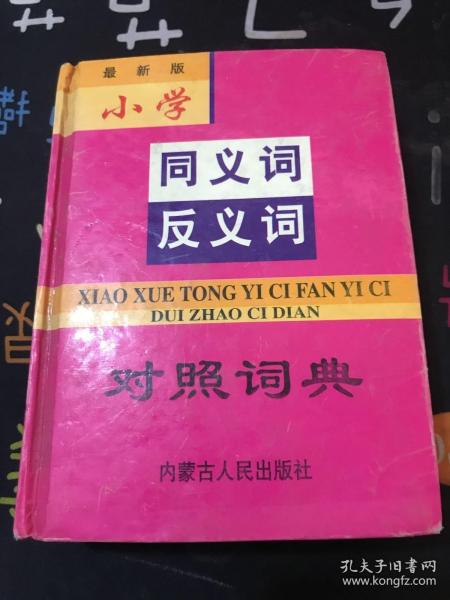 同义词