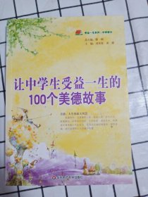 让中学生受益一生的100个美德故事