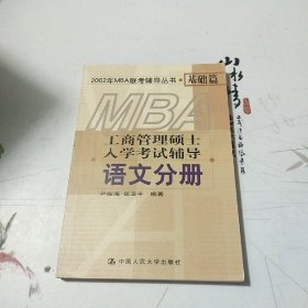MBA工商管理硕士入学考试辅导 语文分册