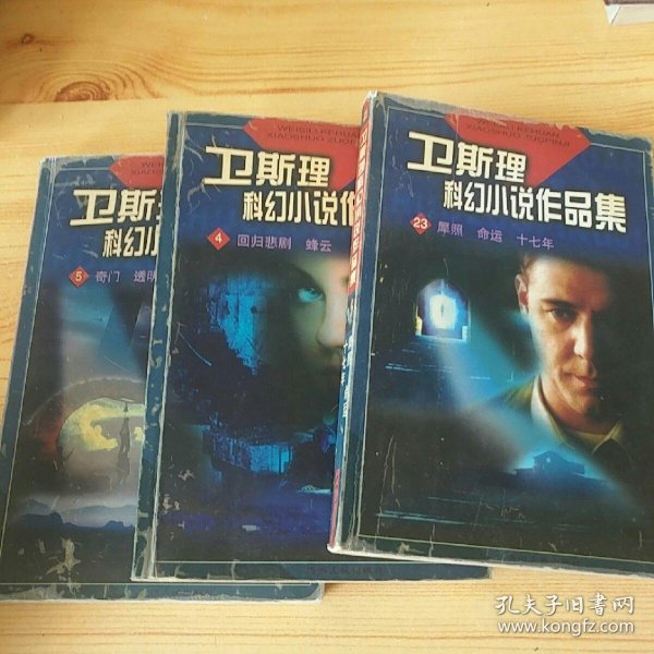 卫斯理科幻小说