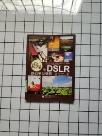 18招学DSLR数码单反摄影（全彩）