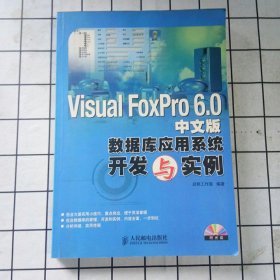 Visual FoxPro 6.0中文版数据库应用系统开发与实例