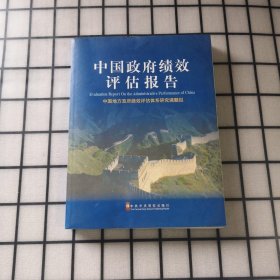 中国政府绩效评估报告