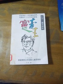 富豪之王:盖茨传奇