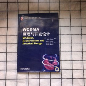 WCDMA原理与开发设计