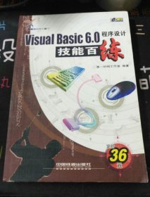 Visual Basic6.0.程序设计技能百练(无光盘)