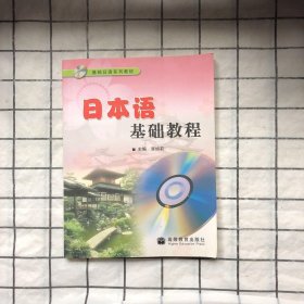 基础日语系列教材：日本语基础教程（带光盘一张）