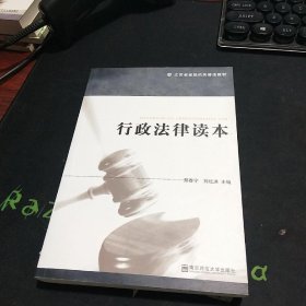 江苏省省级机关普法教材：行政法律读本