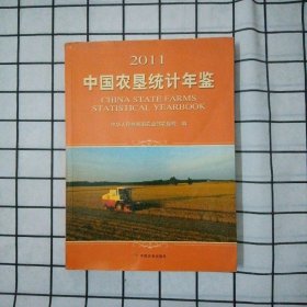 中国农垦统计年鉴.2011