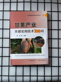 甘薯产业关键实用技术100问/农事指南系列丛书