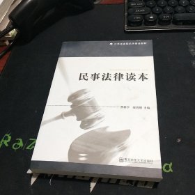 江苏省省级机关普法教材：民事法律读本