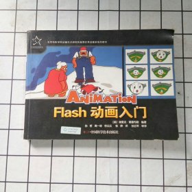 优秀动漫游戏系列教材：Flash 动画入门