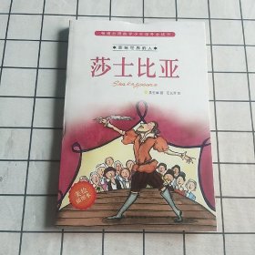 畅销台湾的青少年课外必读书·影响世界的人：莎士比亚（美绘插图本）