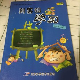 别害怕学习:彩图版