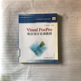 Visual FoxPro程序设计实训教程/21世纪高等院校计算机系列教材