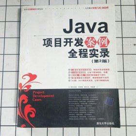 Java项目开发案例全程实录