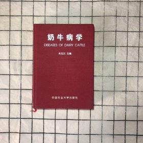 奶牛病学 中国农业