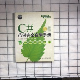软件工程师入门：C#范例完全自学手册