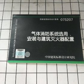 气体消防系统选用，安装与建筑灭火器配置